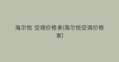 海尔悦 空调价格表(海尔悦空调价格表)
